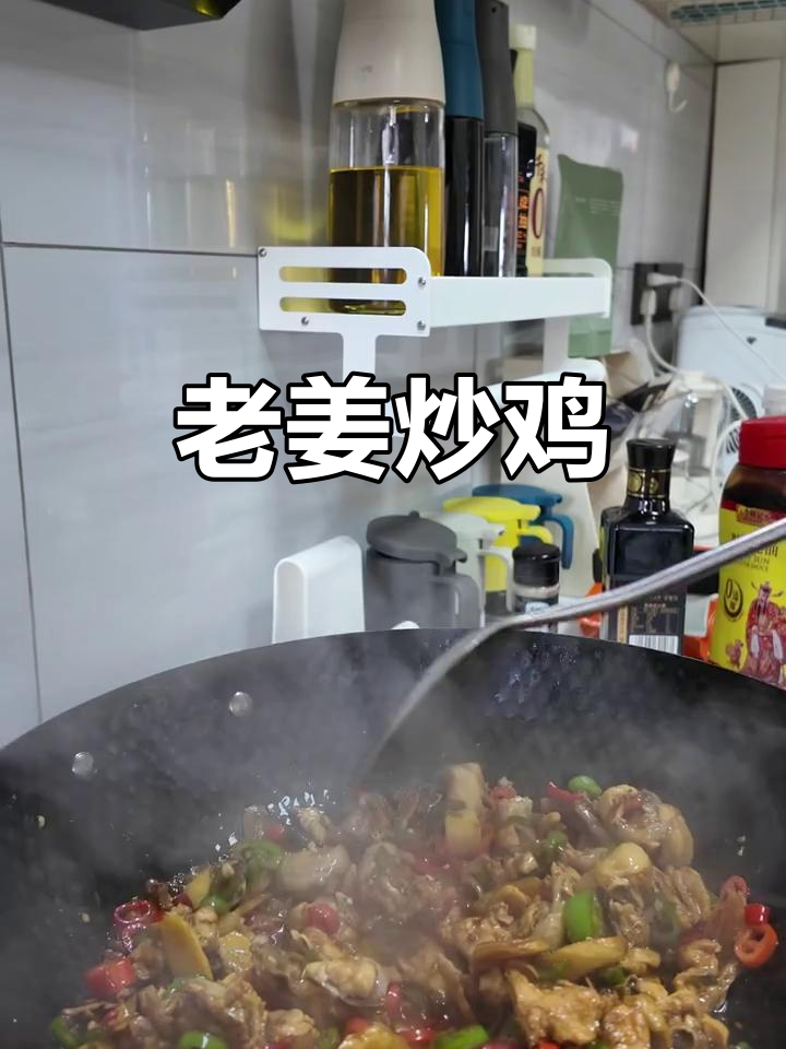 经典湘菜老姜炒鸡,简单又美味