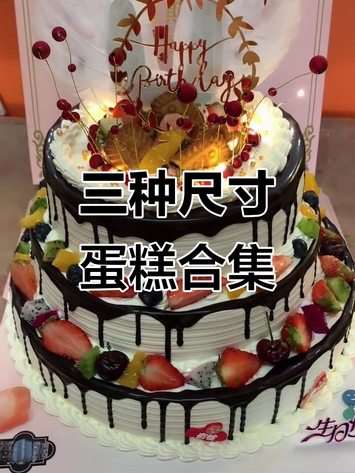 12寸、10寸和8寸蛋糕的完美搭配，轻松搞定！