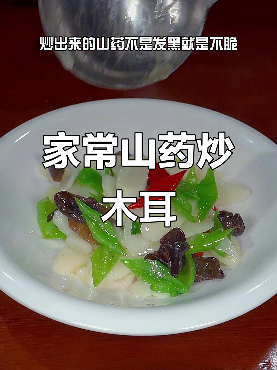 山药炒木耳,做法超简单又好吃!