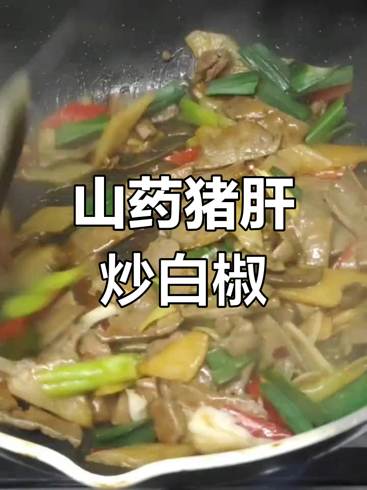 山药猪肝炒白椒,香辣美味轻松做