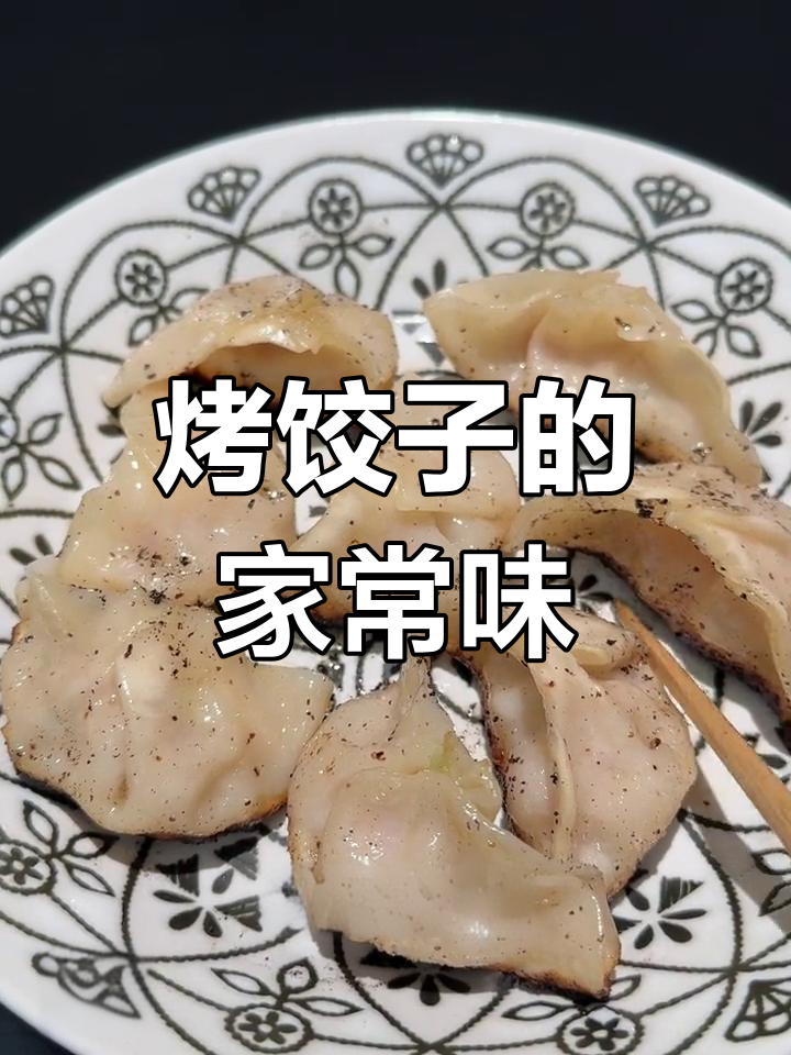 今晚简单晚餐,炕饺子配辣椒油醋汁