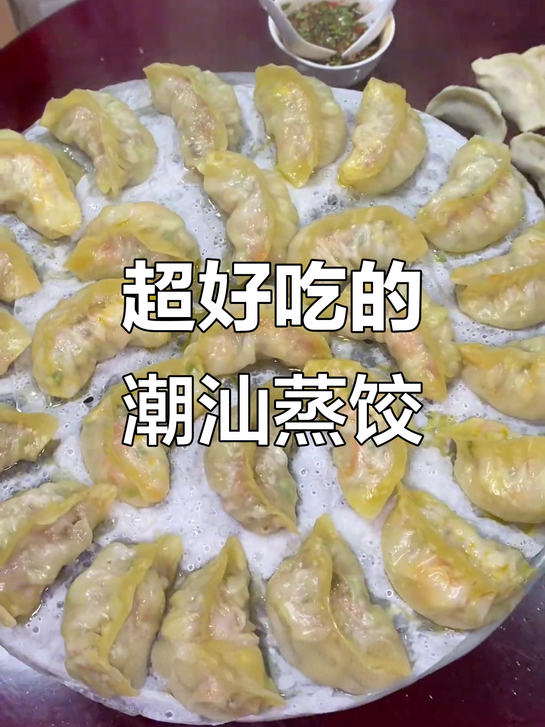 婆婆手艺:潮汕蒸饺,皮薄馅厚,一次吃20个都不够