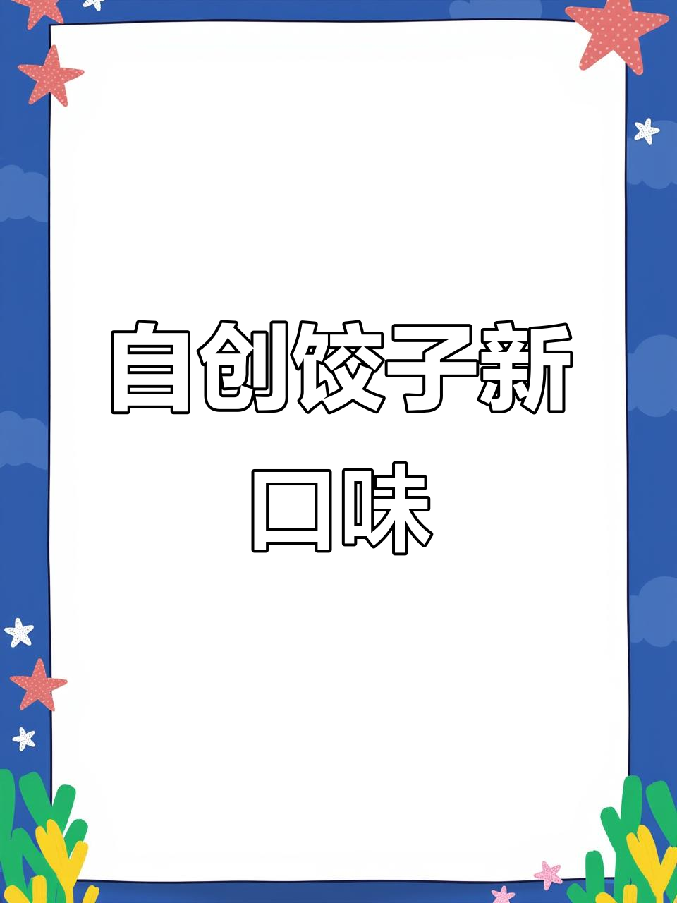 独家皮蛋瘦肉馅,口感鲜美独特!