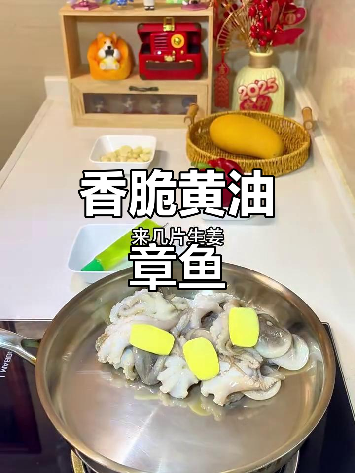 黄油芥末章鱼,今晚的独特美味