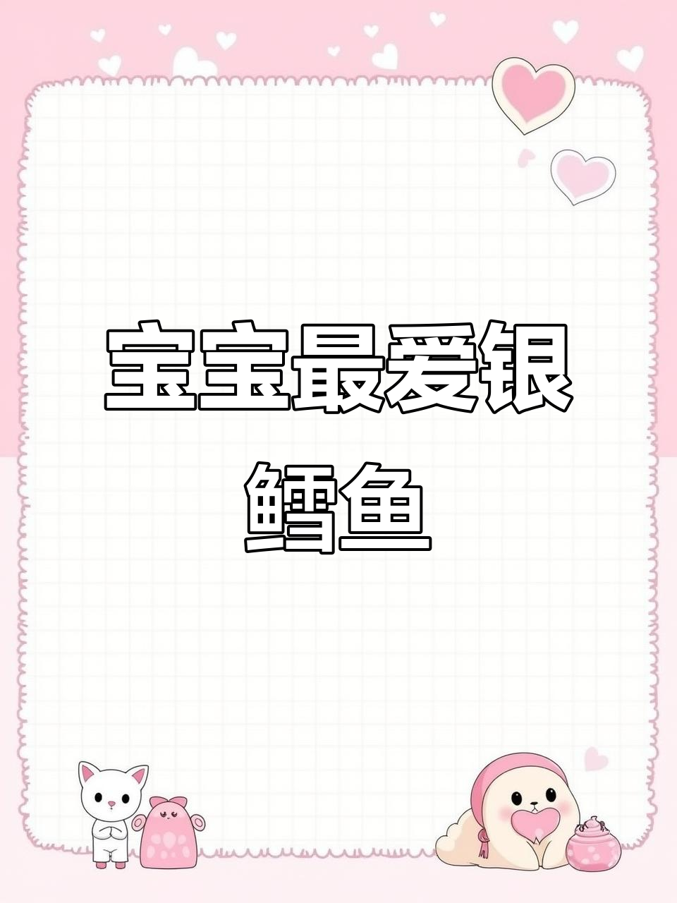 雪白嫩滑银鳕鱼扒,宝宝吃得停不下来