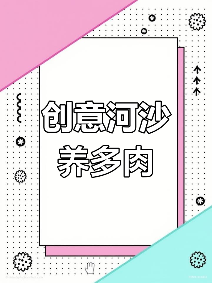 河沙与鹅卵石混合种多肉,效果惊艳!