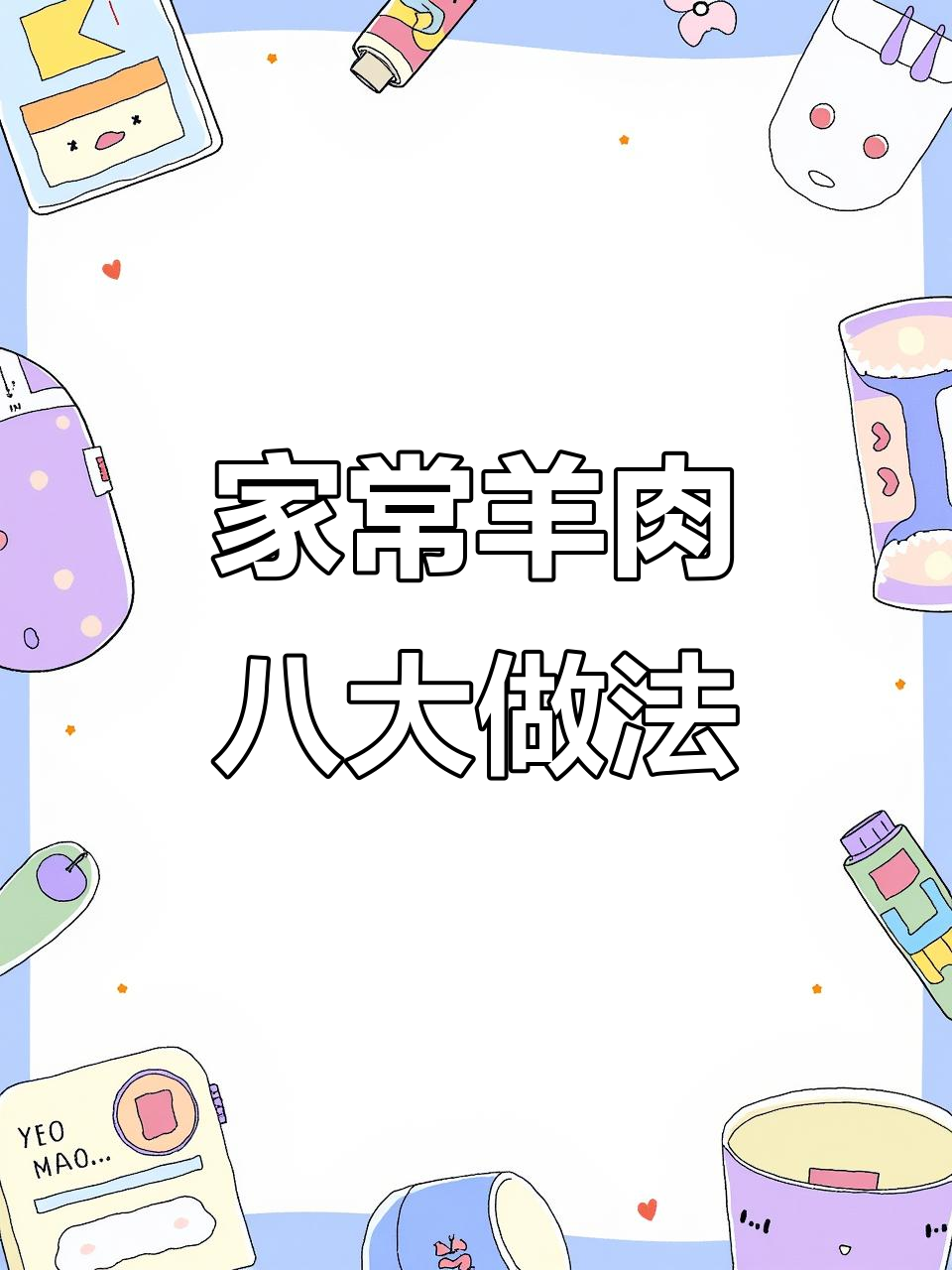 8种家常羊肉做法,空气炸锅也能做出美味羊排