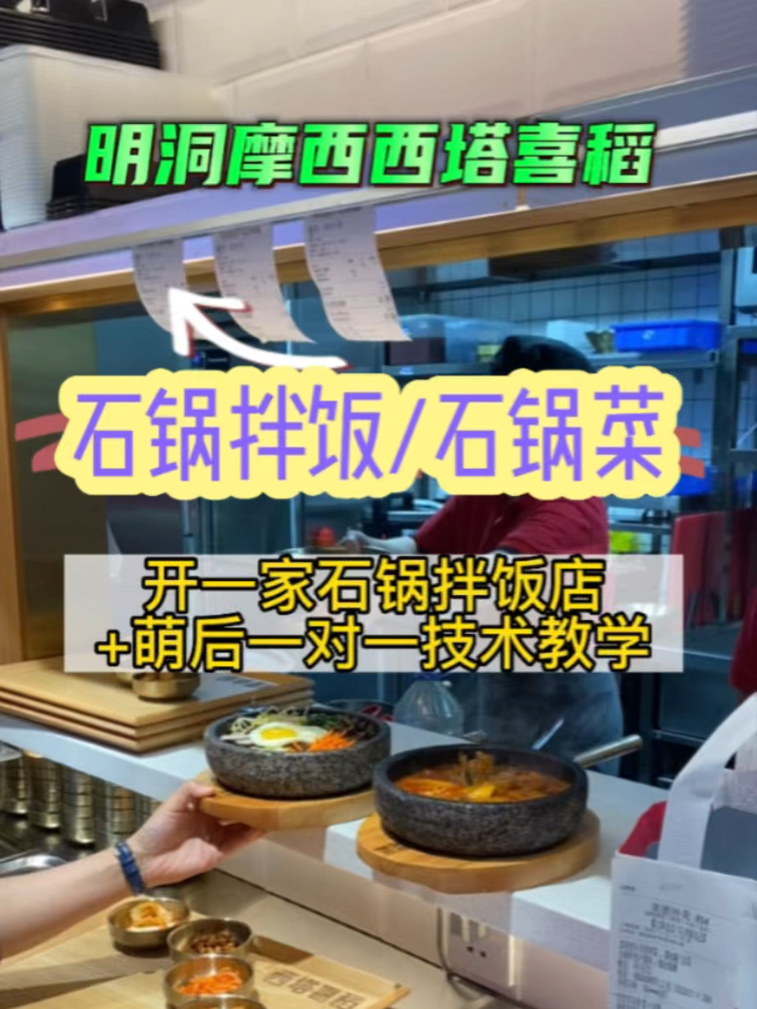 石锅拌饭加盟