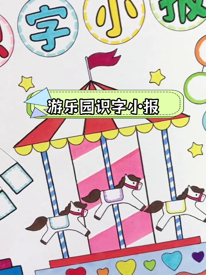 小学生手抄报模板:游乐园场景识字