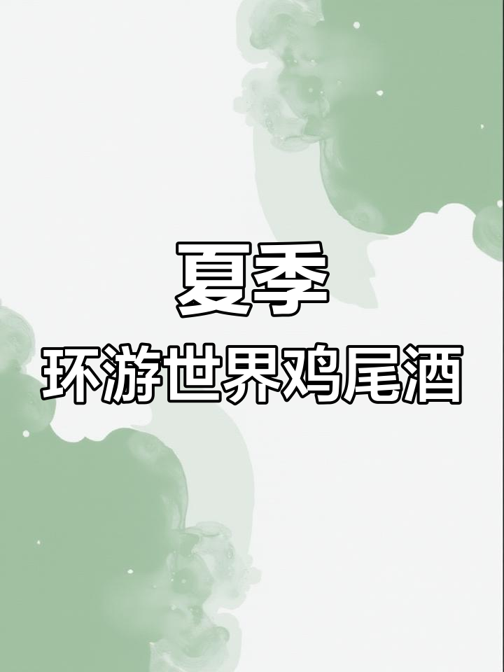夏日浪漫鸡尾酒,带你环游世界的味道与微醺