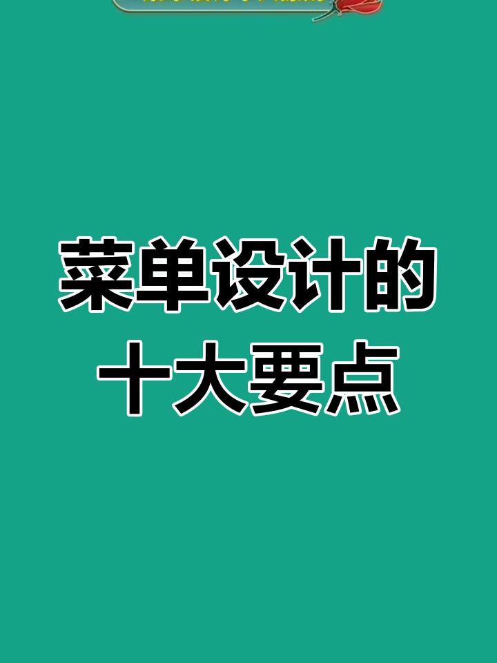 餐厅菜单设计必知10大原则,提升利润又减少损耗