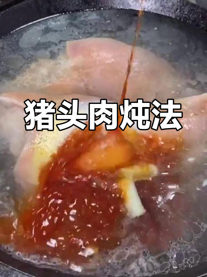 猪头肉软烂入味,肥而不腻的做法