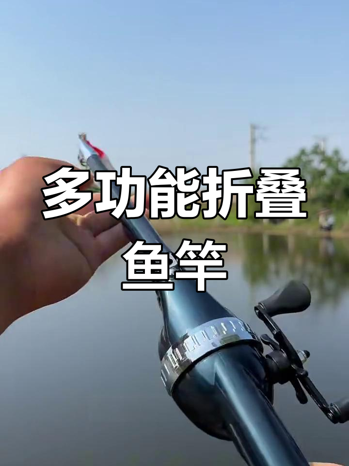 一秒折叠,海竿路亚都能用!多功能一体式鱼竿设计