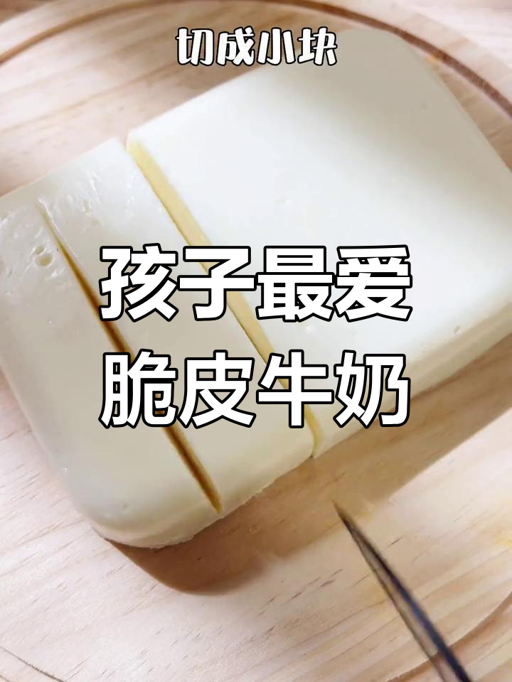 脆皮炸鲜奶,外脆内嫩,孩子一吃就停不下来!