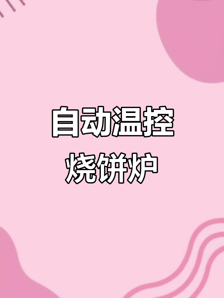 燃气烧饼炉,自动熄火保护,精准控温,邢台出品