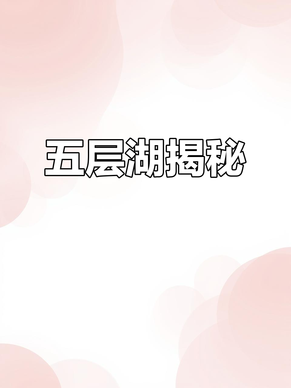 探秘五层湖:从淡水到石油的奇妙世界