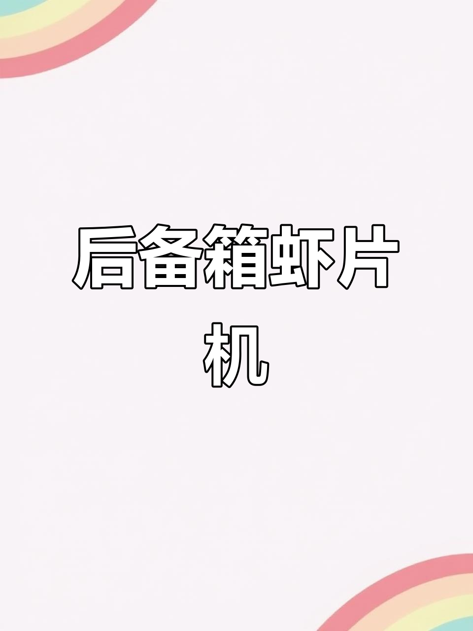 移动小吃店!用汽车后备箱做虾片,效率惊人