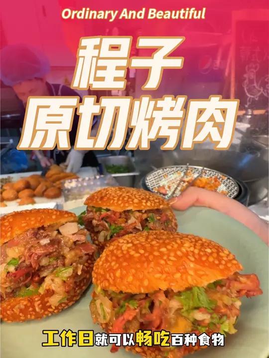 经四路振华的程子原切烤肉竟然推出了29.9的工作日自助餐,真的划算附近的安排上吧