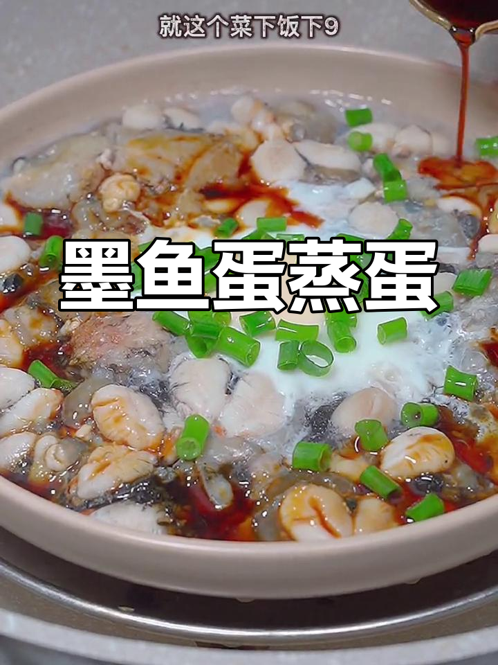 墨鱼蛋蒸蛋,鲜嫩美味做法