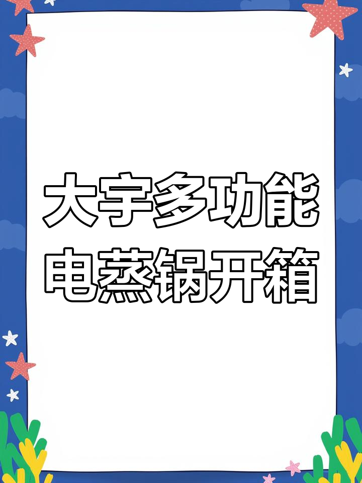 纠结了很久,终于买了这款大容量电蒸锅