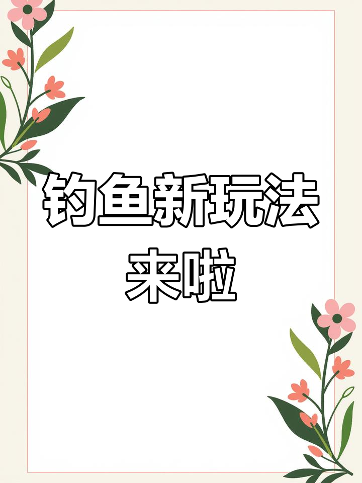 原神钓鱼系统上线,五种鱼竿和外观全曝光