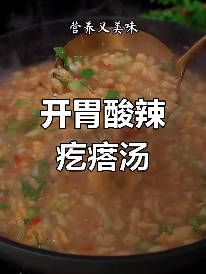酸辣疙瘩汤,开胃又营养