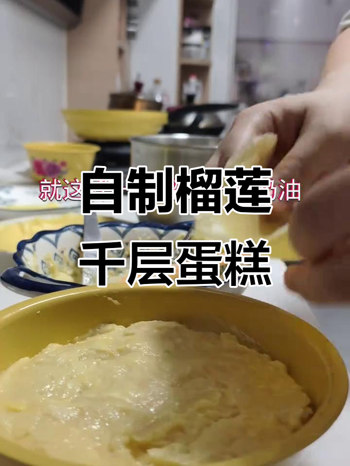婆婆生日惊喜!榴莲千层蛋糕亲手做,味道超赞