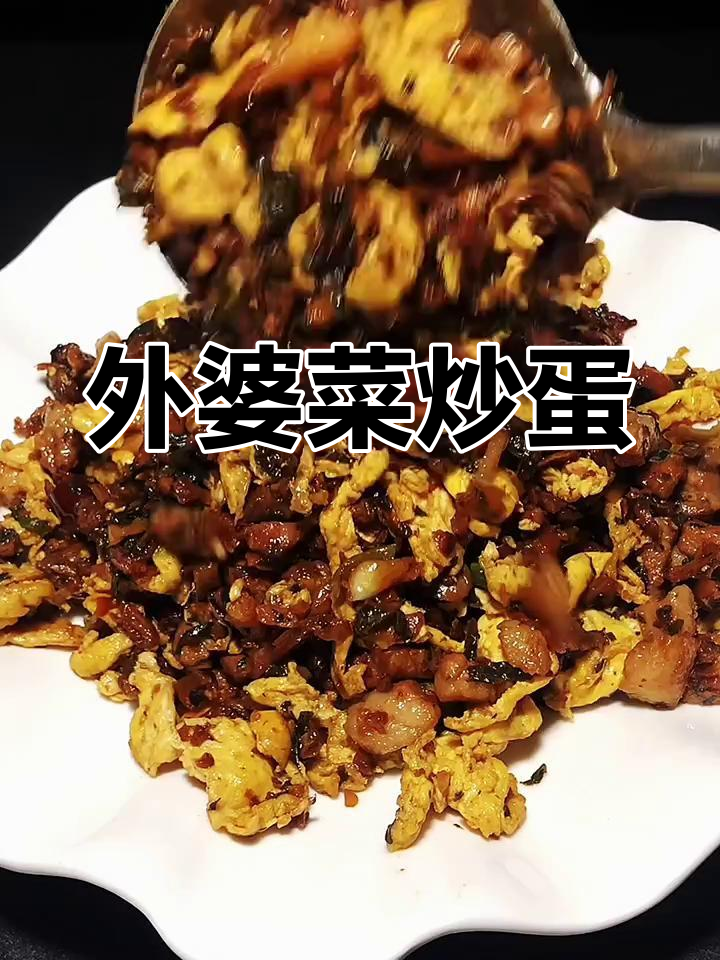 外婆菜炒鸡蛋,简单又美味!