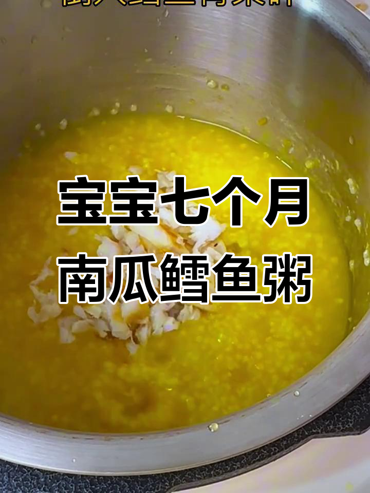 七个月宝宝最爱南瓜鳕鱼粥,鲜香美味营养满满