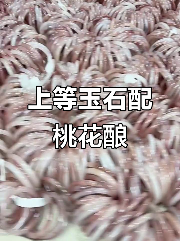 桃花酿与上等玉的完美结合,品质非凡