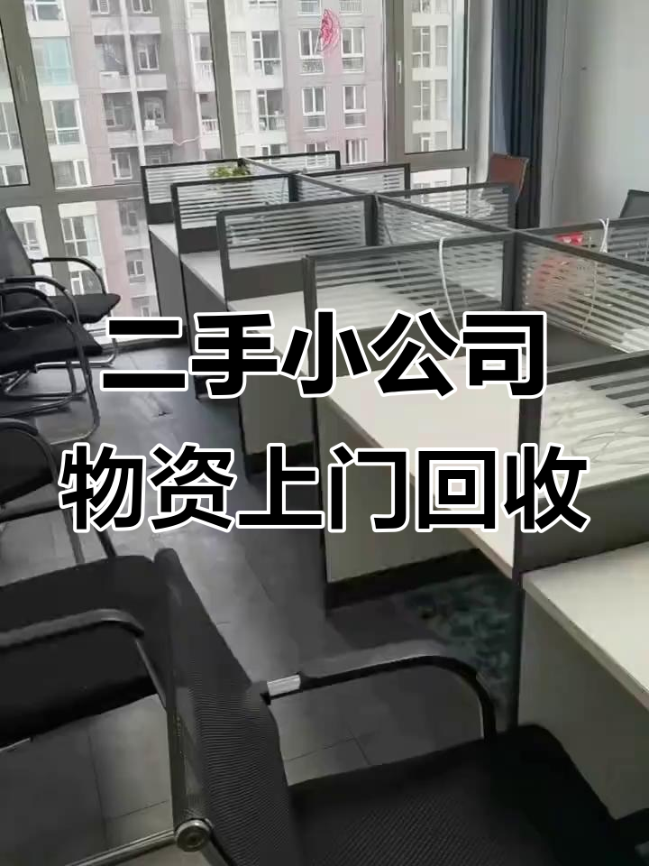 小公司二手家具回收,隔断、鱼缸一应俱全