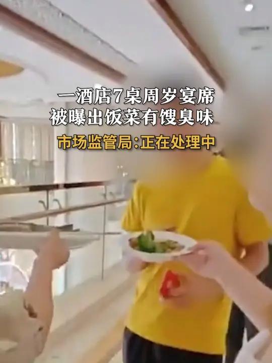 市监局回应酒店宴席饭菜有馊臭味:正在处理中 食品安全 卫生 酒席