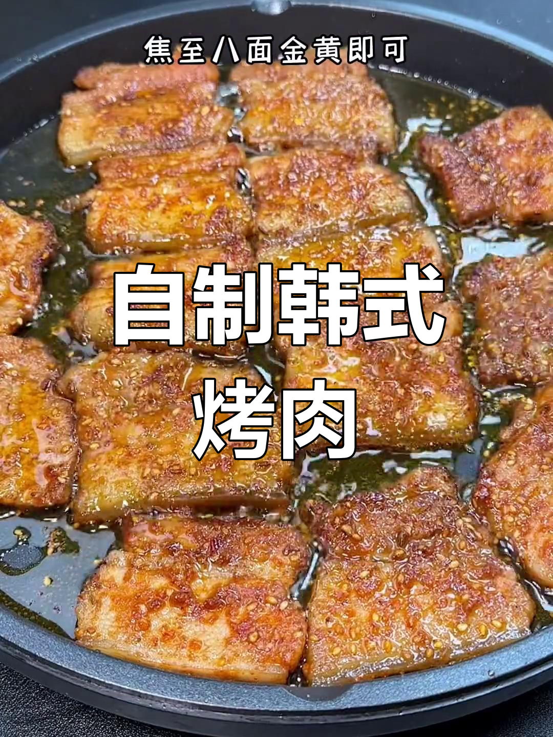 家庭版韩式烤肉,外焦里嫩超美味