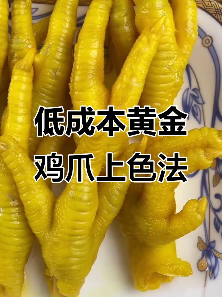 黄金鸡爪上色秘诀,成本低效果好,步骤简单商用极佳
