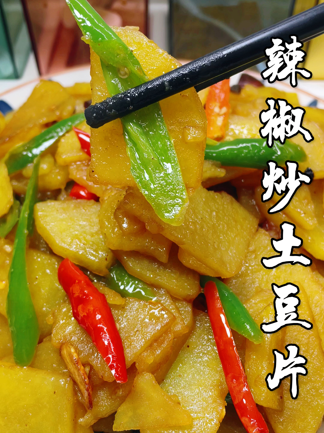 辣椒炒土豆片