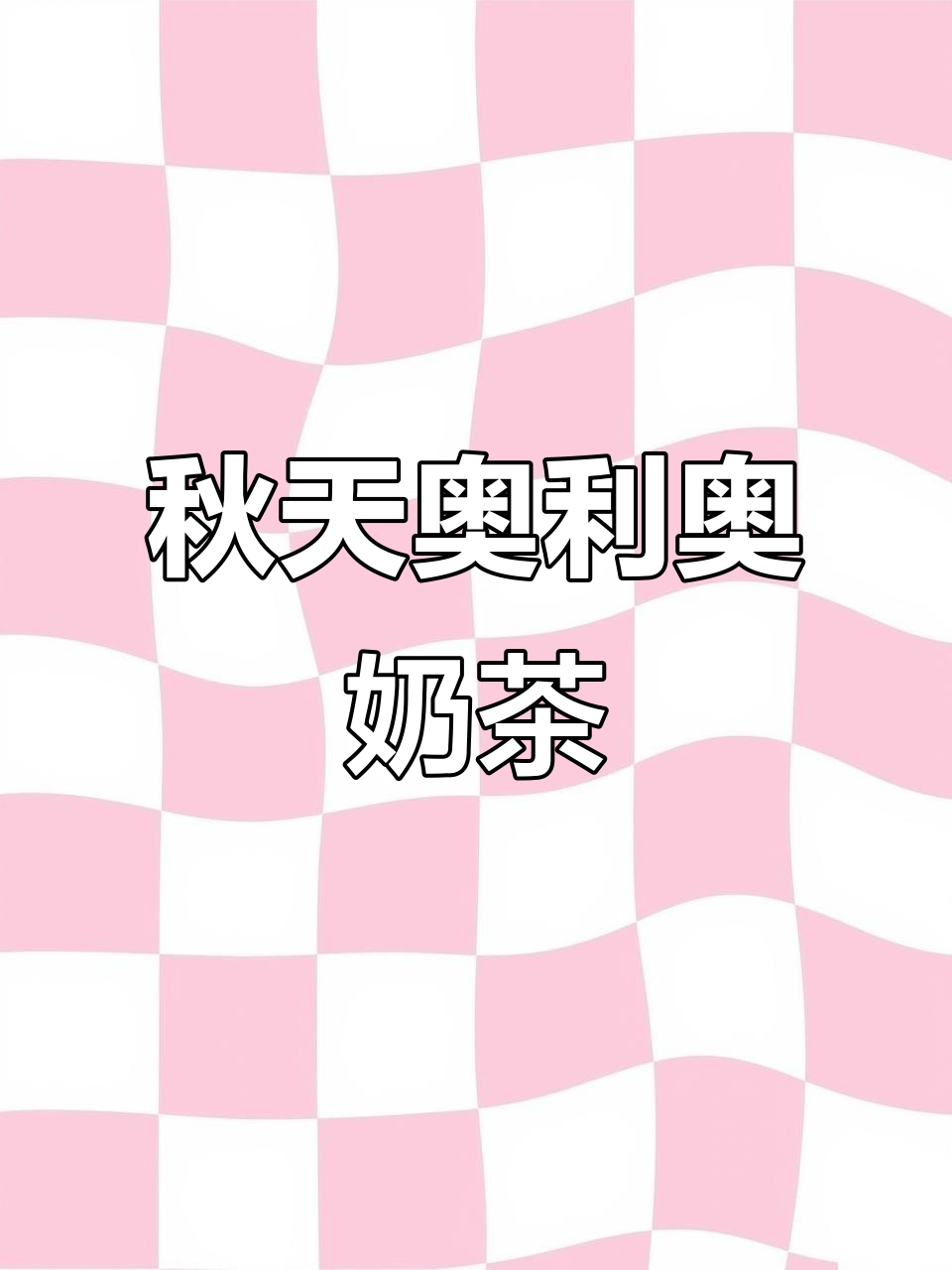 秋天的第一杯奶茶,奥利奥巧克力沙冰带你重温童年味道