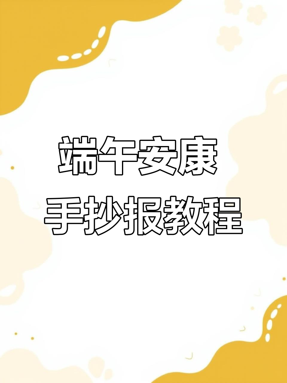 端午节手抄报简单又漂亮,教你轻松画出节日气氛