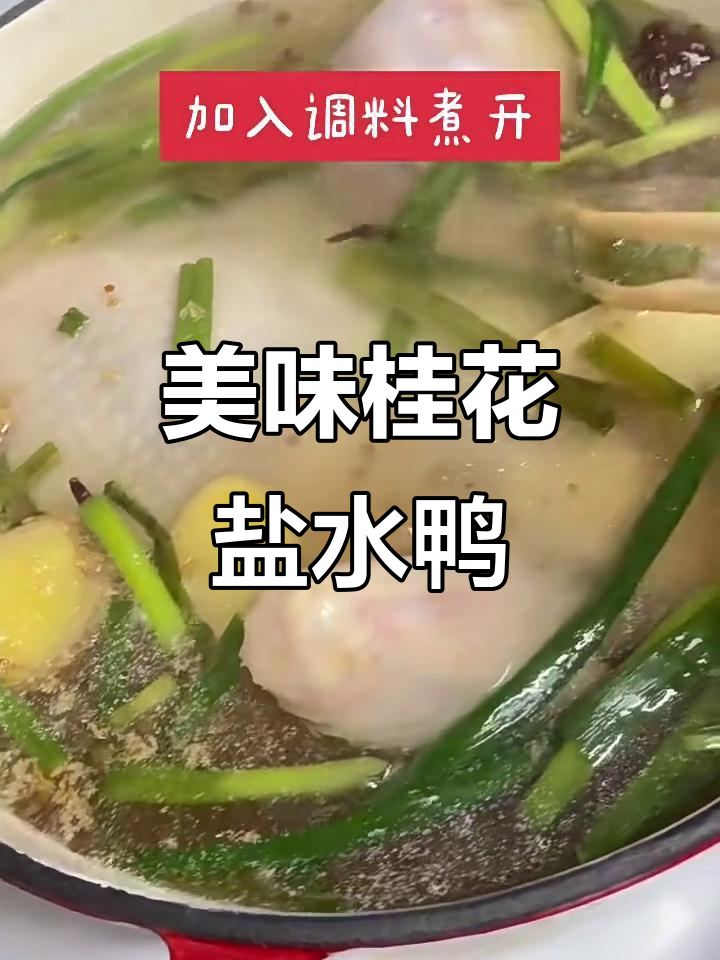 桂花盐水鸭,十二小时腌制后香气扑鼻