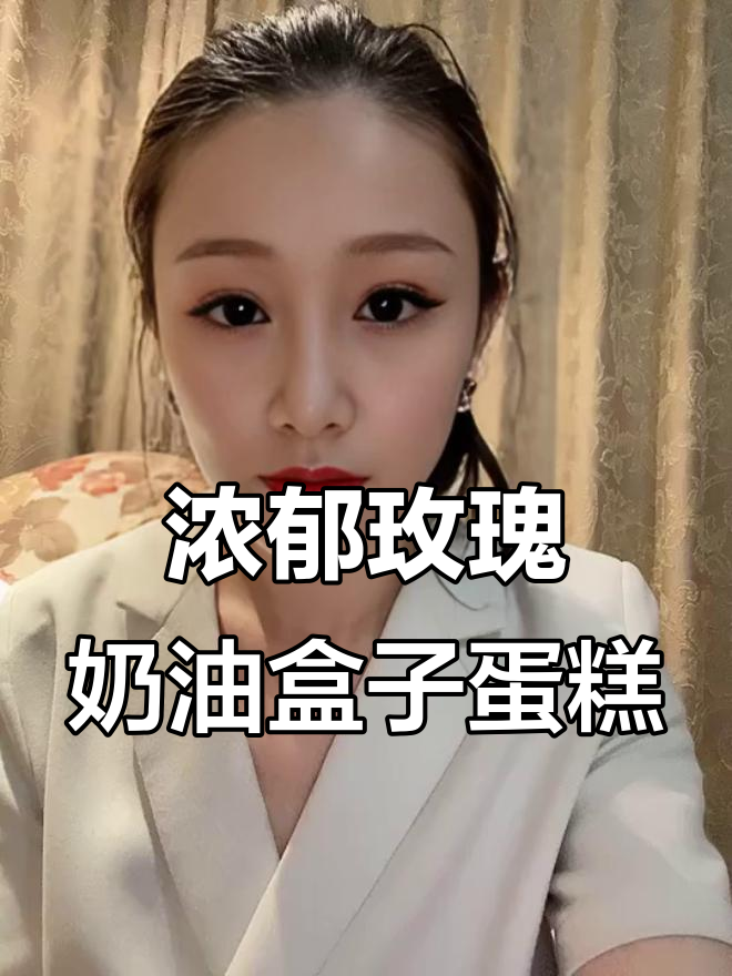 玫瑰、淤泥与荔枝奶油的完美结合,这款蛋糕让人无法抗拒!