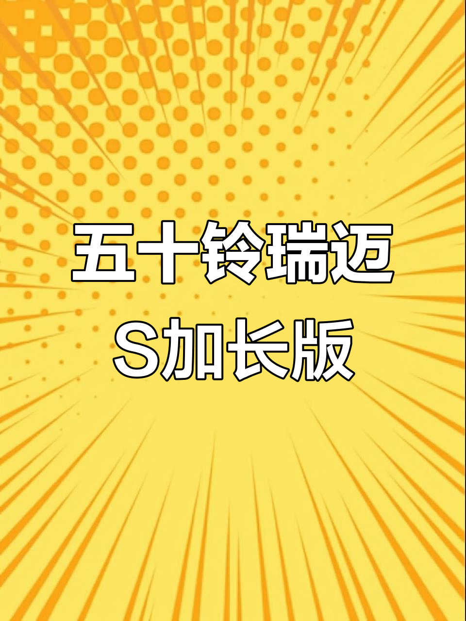 2020年江西五十铃瑞迈S加长版,六速柴油动力强劲