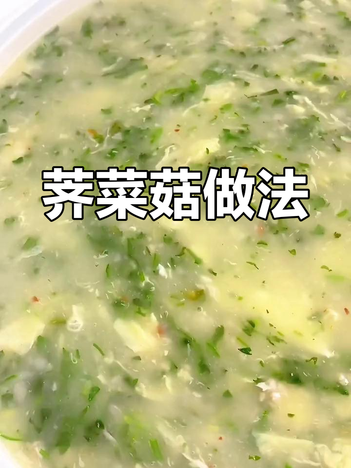 荠菜糊,冬季暖心美味,营养又实惠