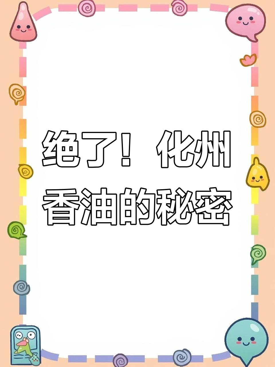 化州香油秘制配方,白切鸡酸猪手必备!