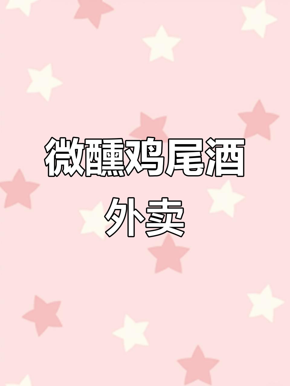 微醺鸡尾酒套餐,今晚喝醉明天见