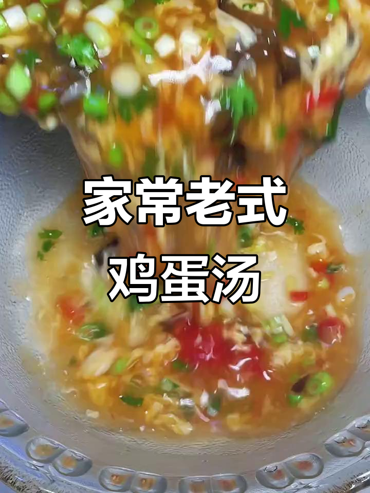 河南老式鸡蛋汤,家常味十足,简单又美味