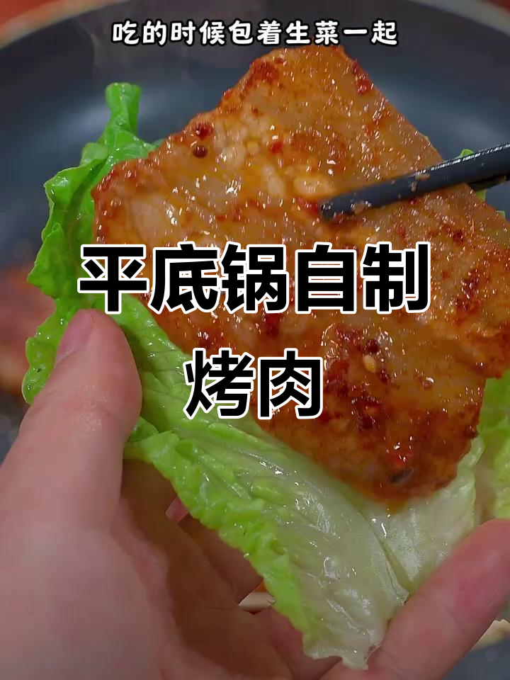 在家轻松做烤肉,平底锅搞定美味五花肉