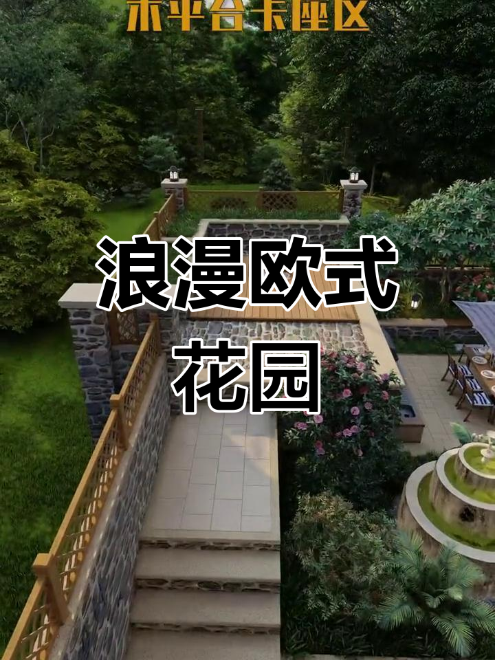欧式田园花园设计,鱼池、烧烤台一应俱全