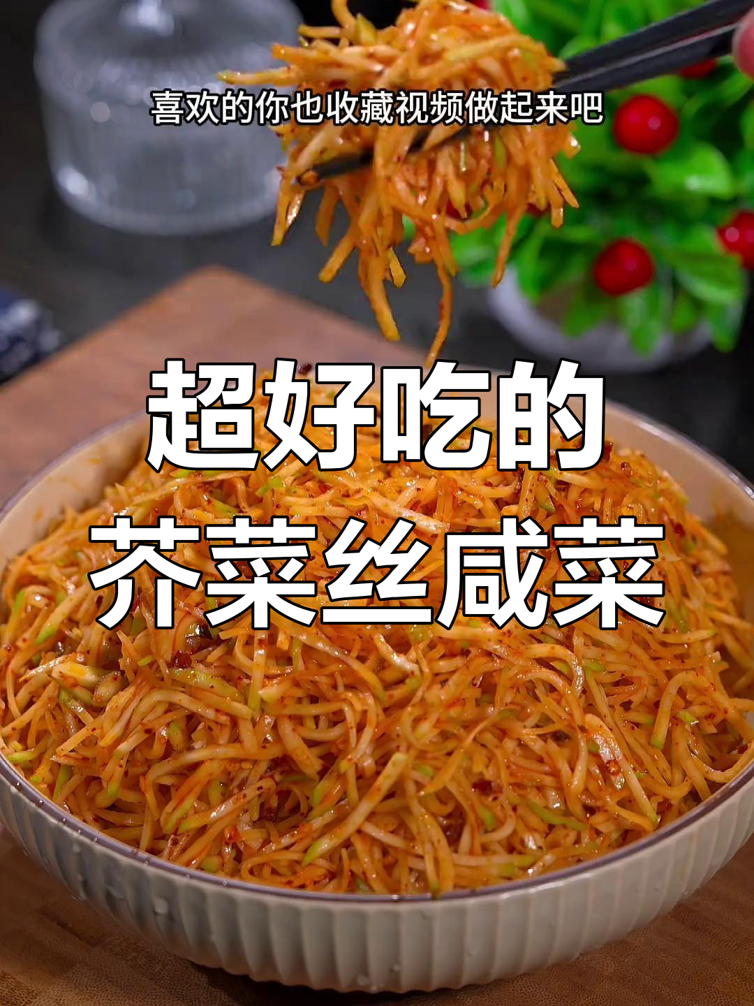 芥菜丝咸菜的绝妙做法,配粥馒头都超下饭