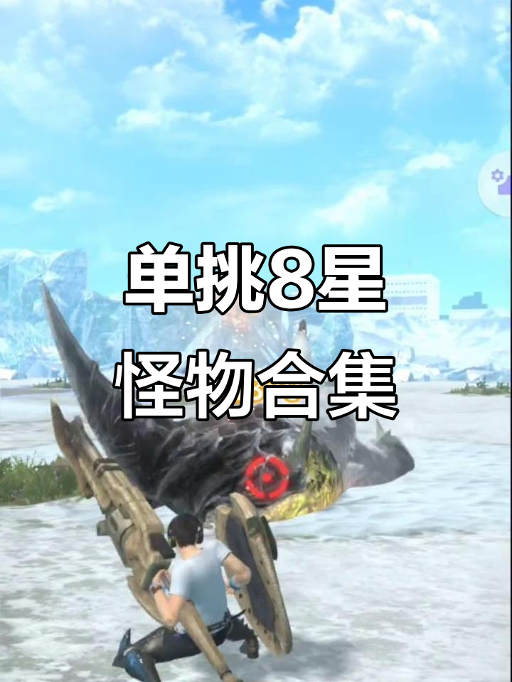 挑战8星新怪:冰鱼龙、迅龙、天狗兽与毒狗龙王全击杀