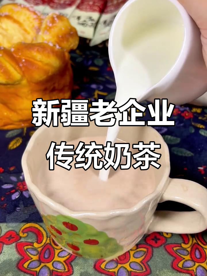 传承千年,新疆哈纳斯奶茶的真正魅力:鲜奶与茶的自然融合