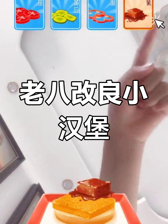 升级版老八秘制小汉堡,味道更赞!